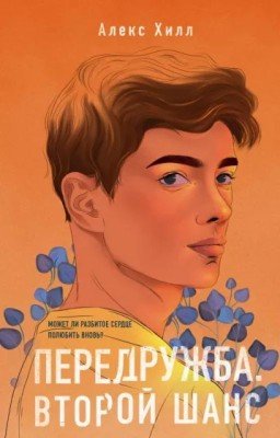 Передружба. Второй шанс
