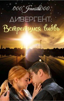 Дивергент: Встретимся вновь