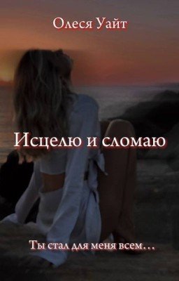 Исцелю и сломаю