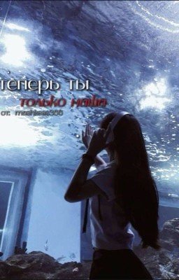 Теперь ты только наша! // Александр и Олег Шепсы 