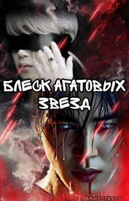 Блеск Агатовых Звезд (Завершён) 