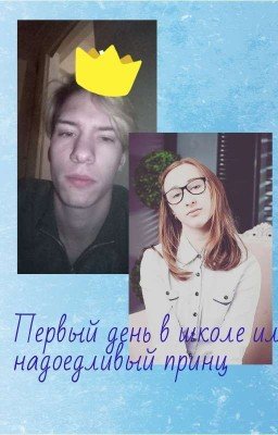 Первый день в школе или надоедливый принц