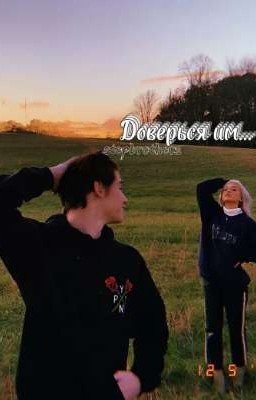 Доверься им...