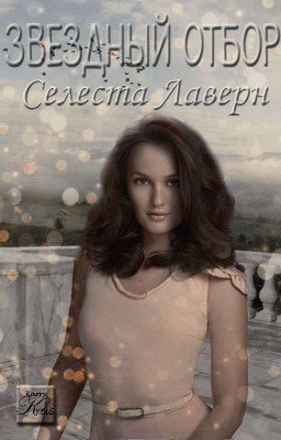 Звёздный Отбор// Редакция