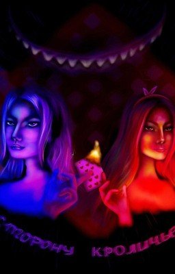 По ту сторону кроличьей норы | Чишия Шунтаро/ОЖП 