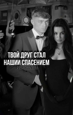 «Твой друг стал нашим спасением»|Педри