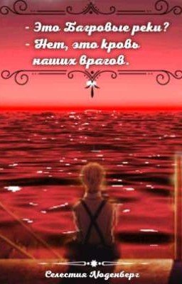 - Это Багровые реки? - Нет, это кровь наших врагов.