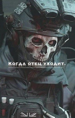 Когда отец уходит.