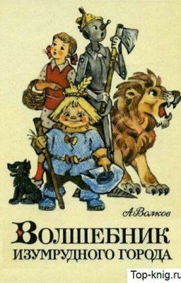 Волшебник Изумрудного города