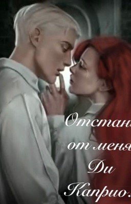 Отстань от меня, ДиКаприо!