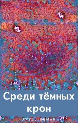 Среди тёмных крон