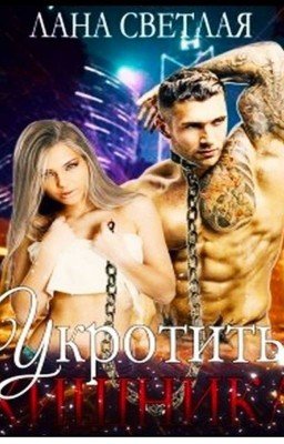 Укротить хищника- Лана Светлая