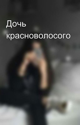 Дочь красноволосого 
