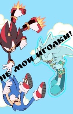 Не мои иголки!