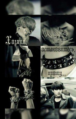 Х...Хозяин, остановитесь... Прошу...