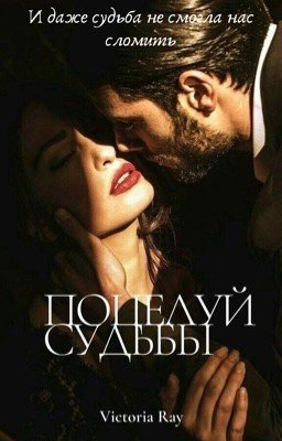 Поцелуй судьбы