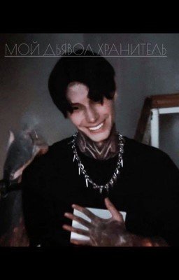 МОЙ ДЬЯВОЛ ХРАНИТЕЛЬ