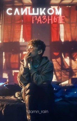 Слишком Разные