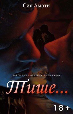 Тише... [18+]