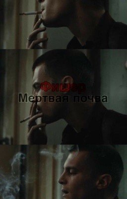 Мёртвая почва | Фишер