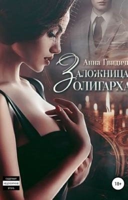 Заложница олигарха.                                         Автор: Анна Гвидичи 