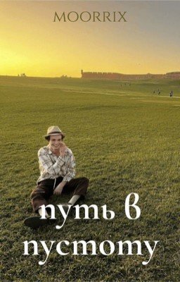 путь в пустоту // P.M
