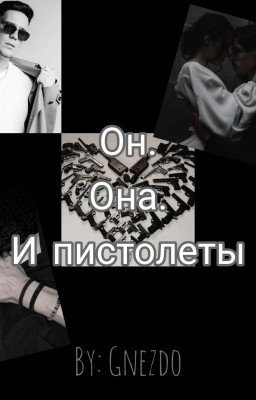 Он. Она. И пистолеты