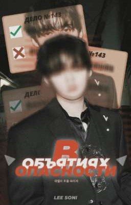 В объятиях опасности