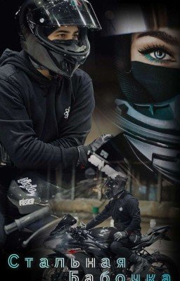 Стальная Бабочка