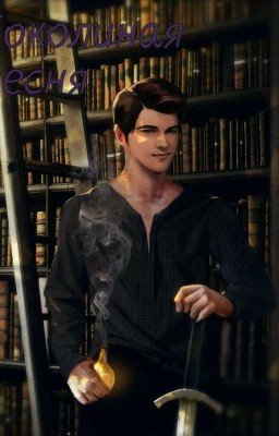 V. Соколиная песня 