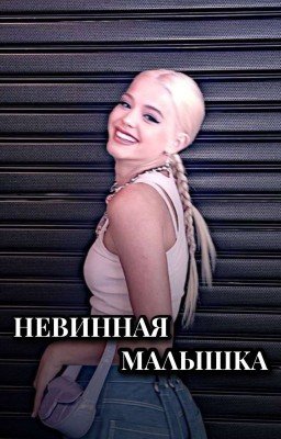 Невинная малышка