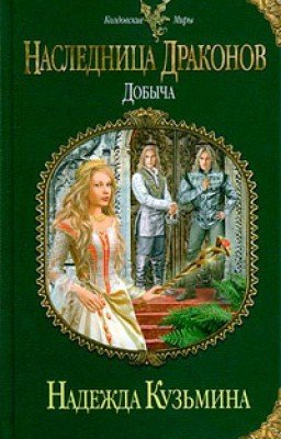 Наследница драконов. Добыча