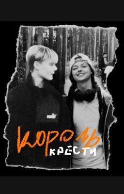 Король Крести | Кульчковы | Пацанки 9 | Соня Кульгавая | Саша Крючкова