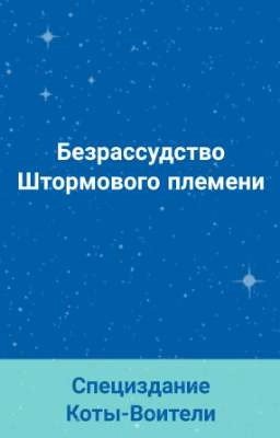 Безрассудство Штормового племени
