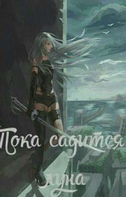 Пока садится луна 1 ТОМ (Наруто)