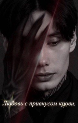 Любовь с привкусом крови. ДМИТРИЙ МАТВЕЕВ.