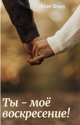 Ты - моё воскресение! 
