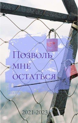 Позволь мне остаться