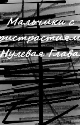 Мальчики с Пристрастиями - нулевая 1 глава