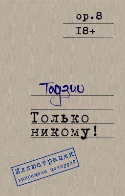 Только никому!