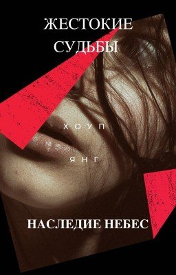 Жестокие судьбы