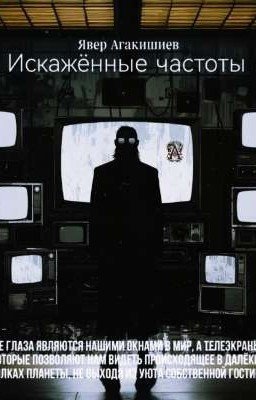 Искажённые частоты