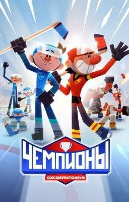 чемпионы и бывшая чемпионка