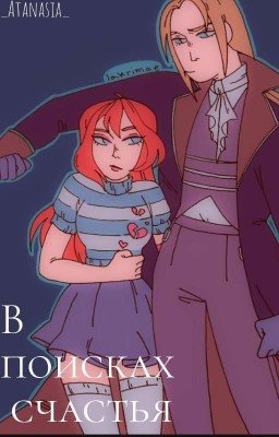 В поисках счастья