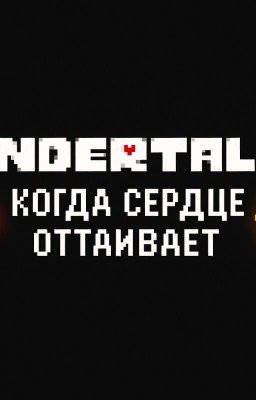 Когда сердце оттаивает