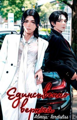 Единственно верный