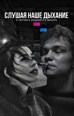 Слушая наше дыхание | Турбо