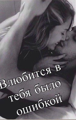 Влюбиться в тебя было ошибкой