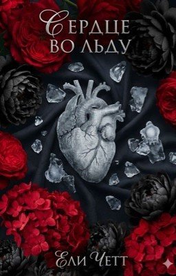 Сердце во льду