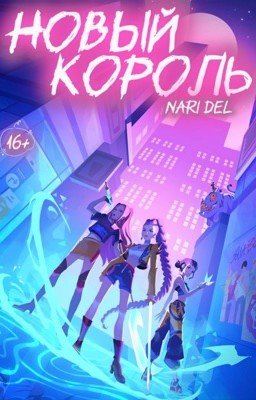 Новый король